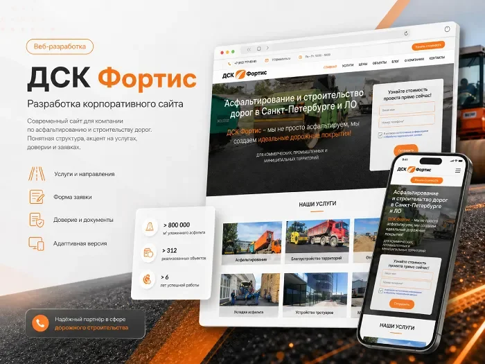 SEO-кейс Фортис - разработка и продвижение сайта строительной компании в Санкт-Петербурге