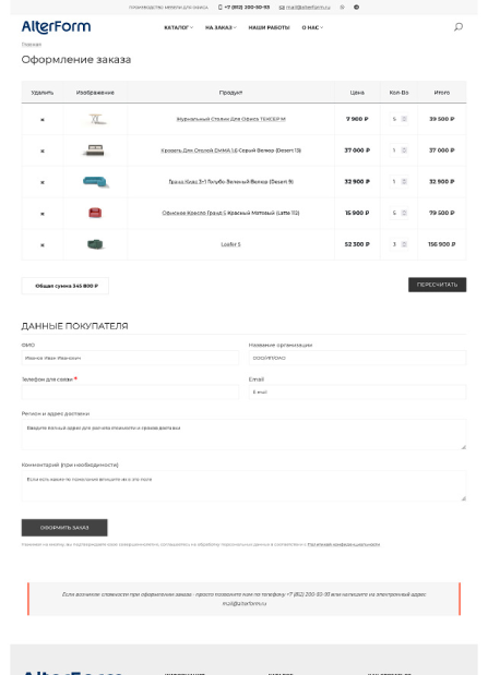 AlterForm: оформление заказа (десктоп)