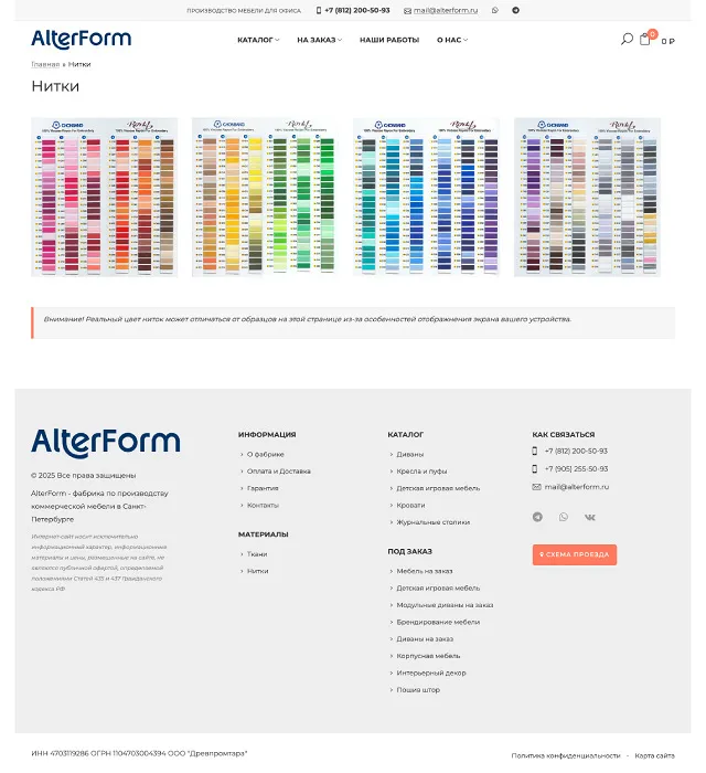 AlterForm: материалы - нитки