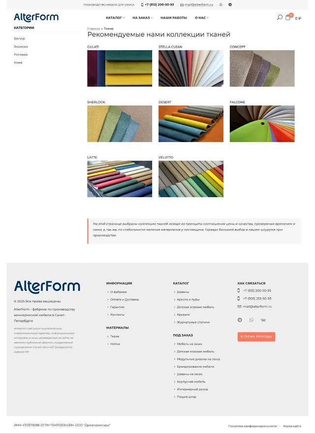 AlterForm: материалы - ткани