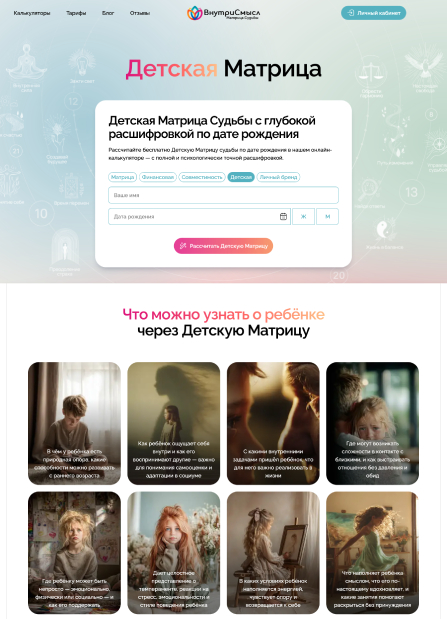 Детская матрица: страница сервиса (десктоп)