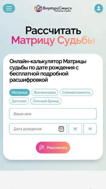 Матрица судьбы: экран расчета (мобильная версия)